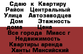 Сдаю 1к. Квартиру › Район ­ Центральный › Улица ­ Автозаводцев › Дом ­ 6 › Этажность дома ­ 5 › Цена ­ 7 000 - Все города, Миасс г. Недвижимость » Квартиры аренда   . Ханты-Мансийский,Белоярский г.